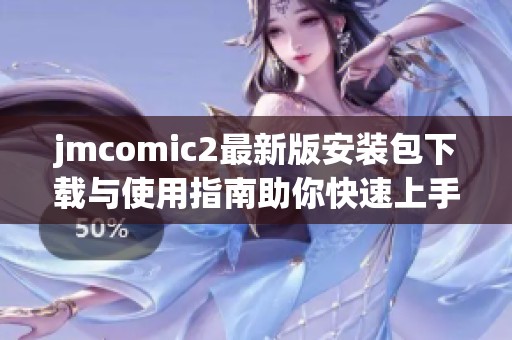 jmcomic2最新版安装包下载与使用指南助你快速上手