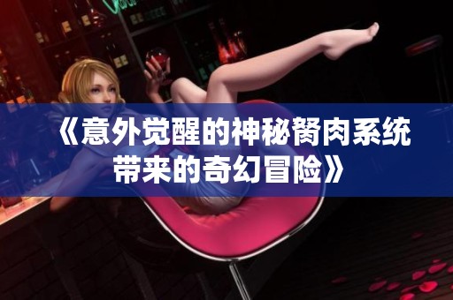 《意外觉醒的神秘胬肉系统带来的奇幻冒险》