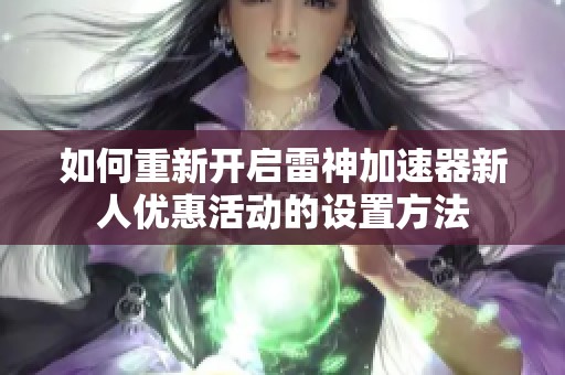 如何重新开启雷神加速器新人优惠活动的设置方法