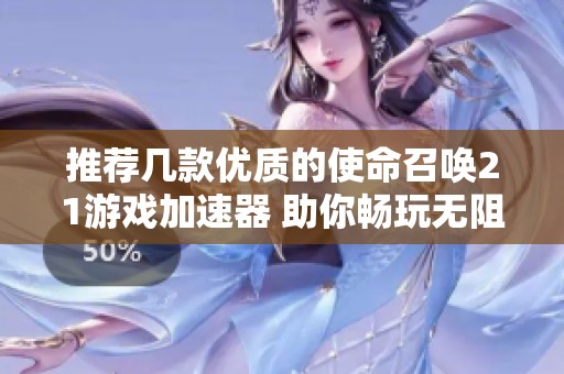 推荐几款优质的使命召唤21游戏加速器 助你畅玩无阻