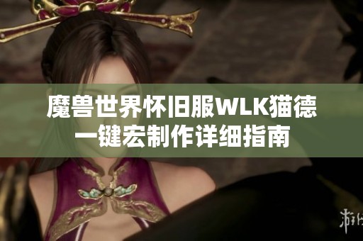 魔兽世界怀旧服WLK猫德一键宏制作详细指南