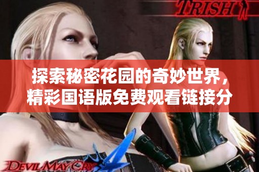 探索秘密花园的奇妙世界，精彩国语版免费观看链接分享