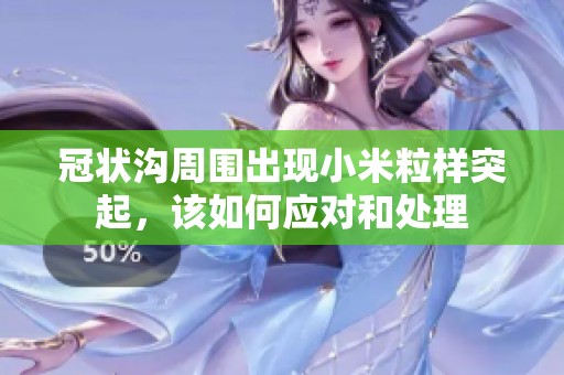 冠状沟周围出现小米粒样突起，该如何应对和处理