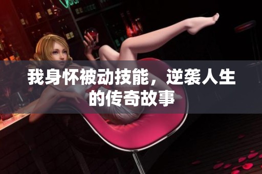 我身怀被动技能，逆袭人生的传奇故事