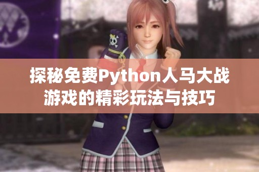 探秘免费Python人马大战游戏的精彩玩法与技巧