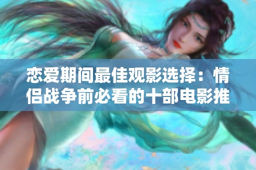 恋爱期间最佳观影选择：情侣战争前必看的十部电影推荐