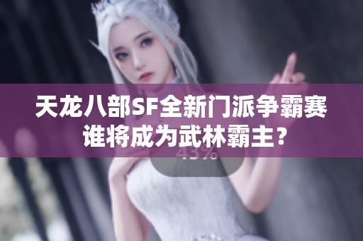 天龙八部SF全新门派争霸赛 谁将成为武林霸主？
