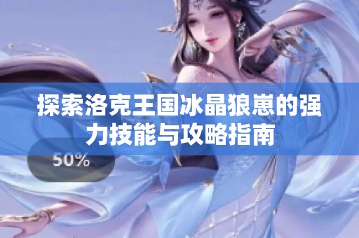 探索洛克王国冰晶狼崽的强力技能与攻略指南