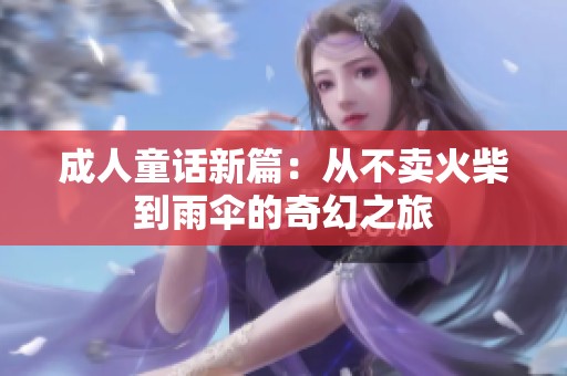 成人童话新篇：从不卖火柴到雨伞的奇幻之旅