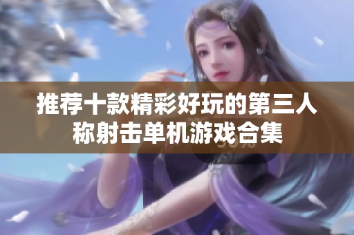 推荐十款精彩好玩的第三人称射击单机游戏合集