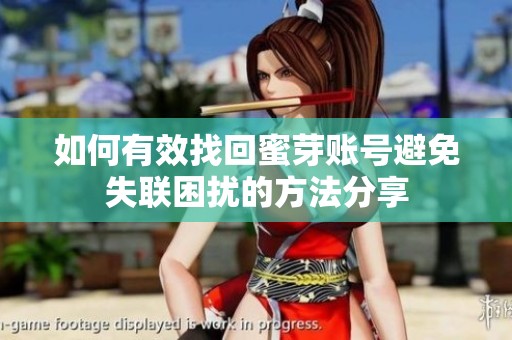 如何有效找回蜜芽账号避免失联困扰的方法分享