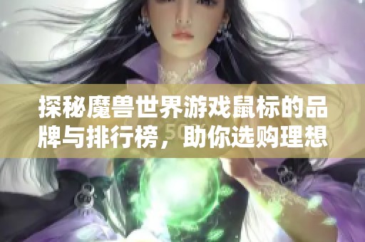 探秘魔兽世界游戏鼠标的品牌与排行榜，助你选购理想装备