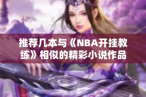 推荐几本与《NBA开挂教练》相似的精彩小说作品