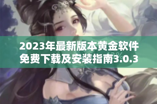 2023年最新版本黄金软件免费下载及安装指南3.0.3