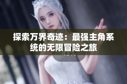 探索万界奇迹：最强主角系统的无限冒险之旅