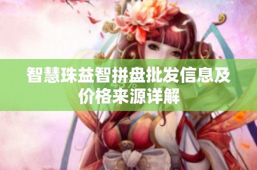 智慧珠益智拼盘批发信息及价格来源详解
