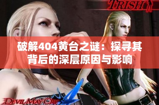 破解404黄台之谜：探寻其背后的深层原因与影响