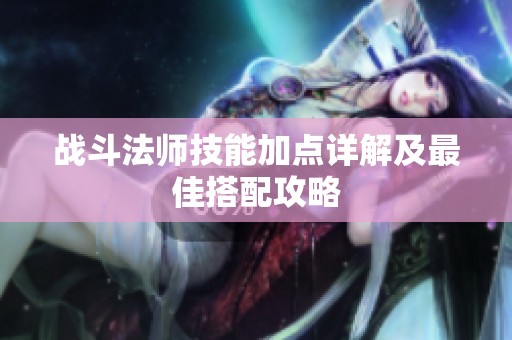 战斗法师技能加点详解及最佳搭配攻略