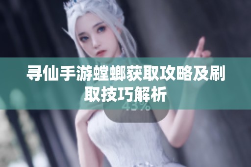 寻仙手游螳螂获取攻略及刷取技巧解析