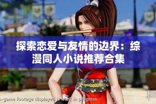 探索恋爱与友情的边界：综漫同人小说推荐合集