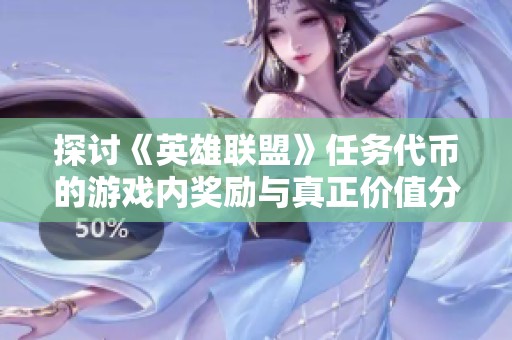 探讨《英雄联盟》任务代币的游戏内奖励与真正价值分析