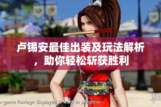 卢锡安最佳出装及玩法解析，助你轻松斩获胜利
