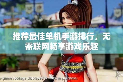 推荐最佳单机手游排行，无需联网畅享游戏乐趣