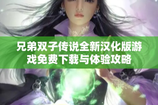 兄弟双子传说全新汉化版游戏免费下载与体验攻略