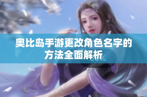 奥比岛手游更改角色名字的方法全面解析
