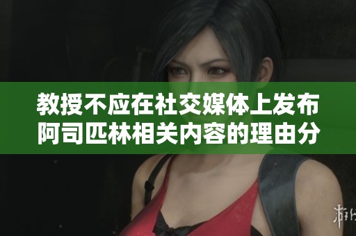 教授不应在社交媒体上发布阿司匹林相关内容的理由分析