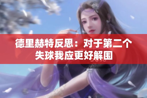 德里赫特反思：对于第二个失球我应更好解围