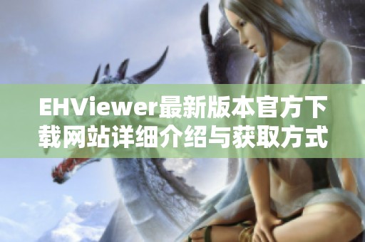 EHViewer最新版本官方下载网站详细介绍与获取方式