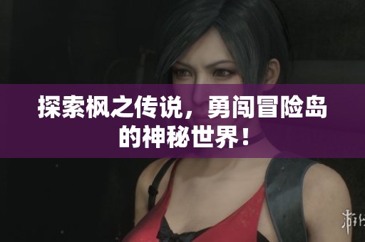 探索枫之传说，勇闯冒险岛的神秘世界！