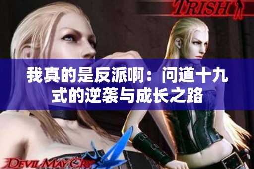 我真的是反派啊：问道十九式的逆袭与成长之路