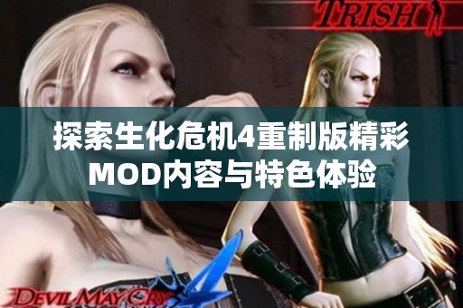探索生化危机4重制版精彩MOD内容与特色体验
