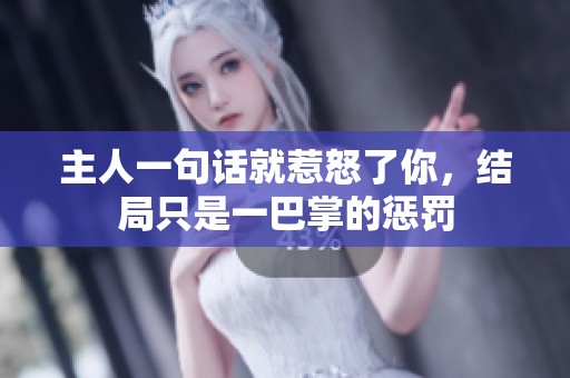 主人一句话就惹怒了你，结局只是一巴掌的惩罚