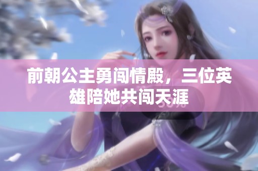 前朝公主勇闯情殿，三位英雄陪她共闯天涯