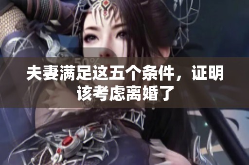 夫妻满足这五个条件，证明该考虑离婚了