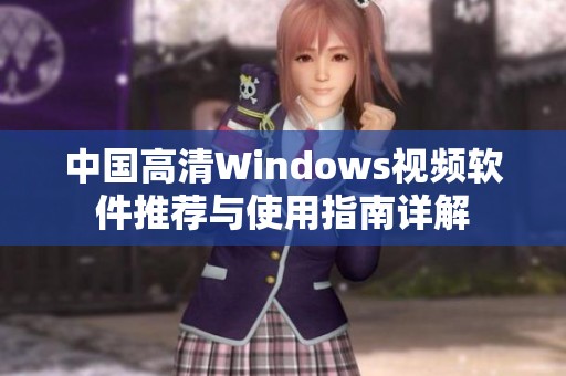 中国高清Windows视频软件推荐与使用指南详解