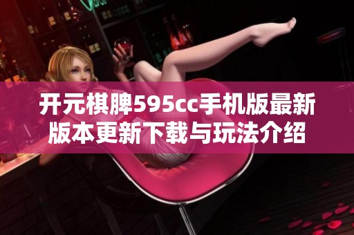 开元棋脾595cc手机版最新版本更新下载与玩法介绍