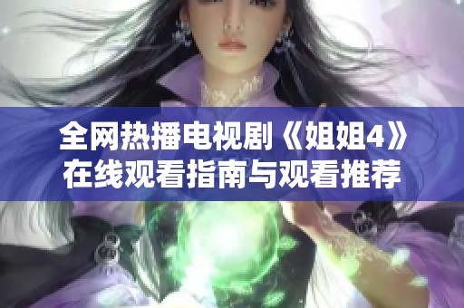 全网热播电视剧《姐姐4》在线观看指南与观看推荐