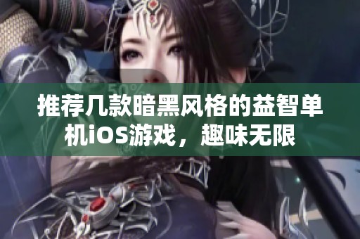 推荐几款暗黑风格的益智单机iOS游戏，趣味无限