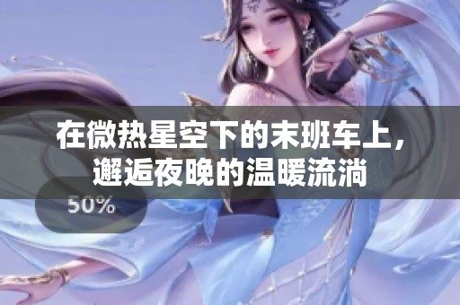 在微热星空下的末班车上，邂逅夜晚的温暖流淌