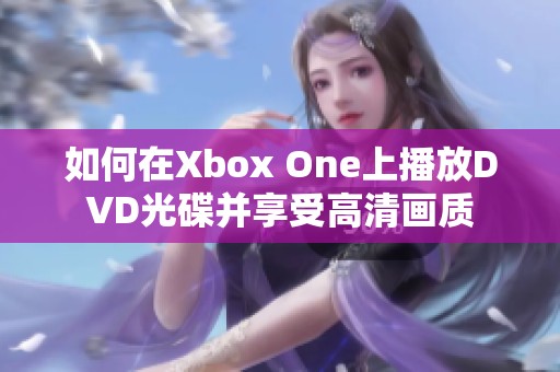 如何在Xbox One上播放DVD光碟并享受高清画质