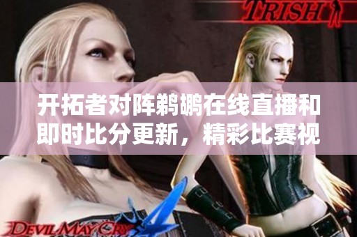 开拓者对阵鹈鹕在线直播和即时比分更新，精彩比赛视频回放