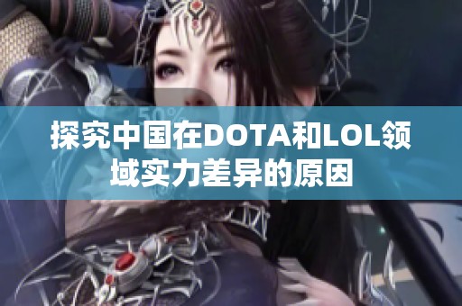 探究中国在DOTA和LOL领域实力差异的原因