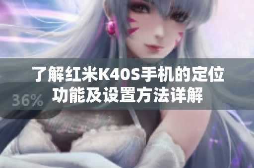 了解红米K40S手机的定位功能及设置方法详解