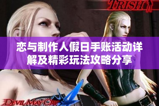 恋与制作人假日手账活动详解及精彩玩法攻略分享