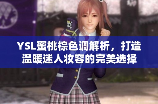 YSL蜜桃棕色调解析，打造温暖迷人妆容的完美选择