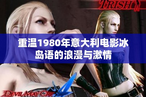 重温1980年意大利电影冰岛语的浪漫与激情